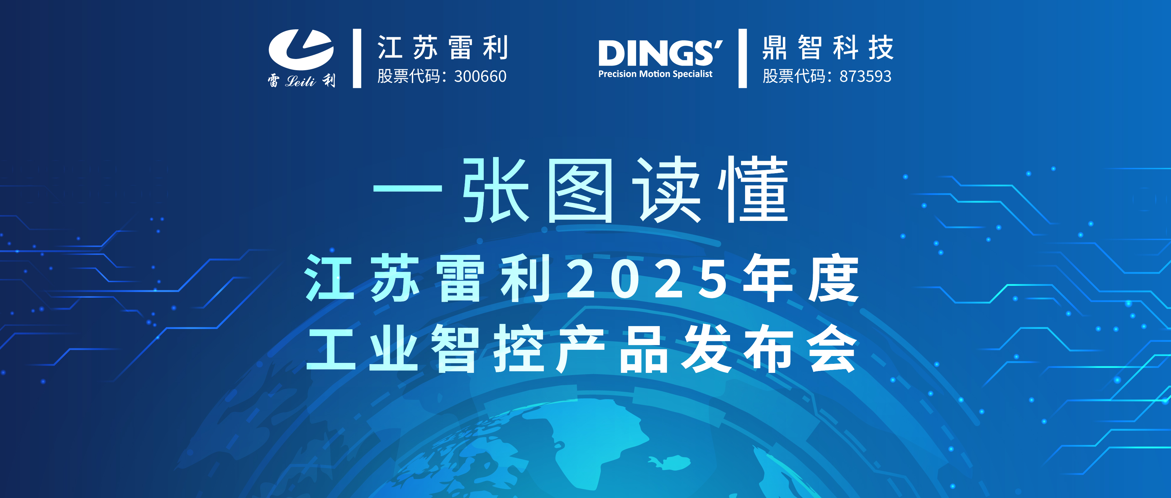 江苏雷利2025年度工业智控产品发布会