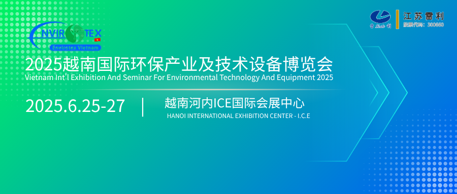 2025越南国际环保产业及技术设备博览会