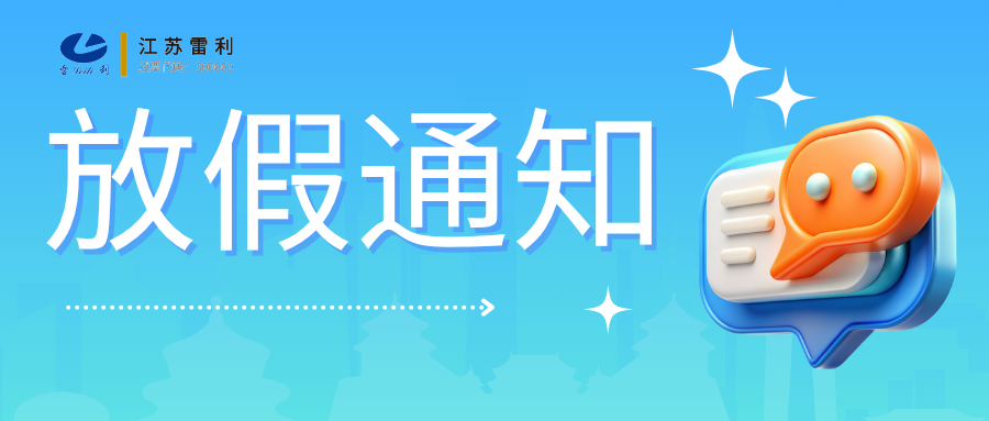 放假通知